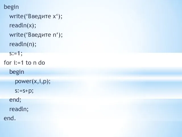 begin write(‘Введите x‘); readln(x); write(‘Введите n‘); readln(n); s:=1; for i:=1 to n