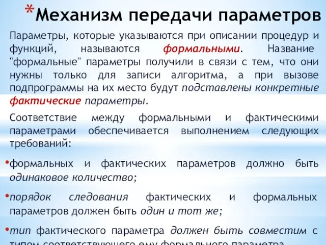 Механизм передачи параметров Параметры, которые указываются при описании процедур и функций, называются