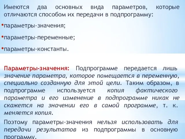 Имеются два основных вида параметров, которые отличаются способом их передачи в подпрограмму: