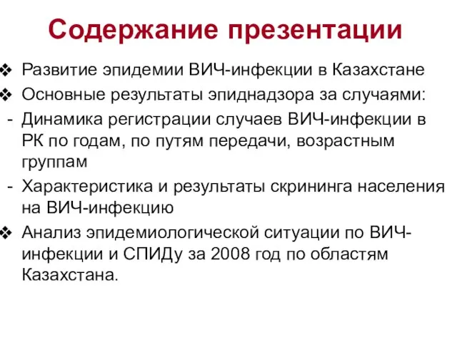 Содержание презентации Развитие эпидемии ВИЧ-инфекции в Казахстане Основные результаты эпиднадзора за случаями: