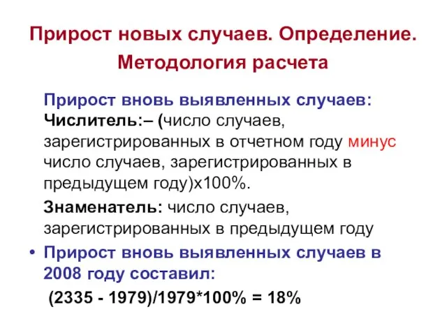 Прирост новых случаев. Определение. Методология расчета Прирост вновь выявленных случаев: Числитель:– (число