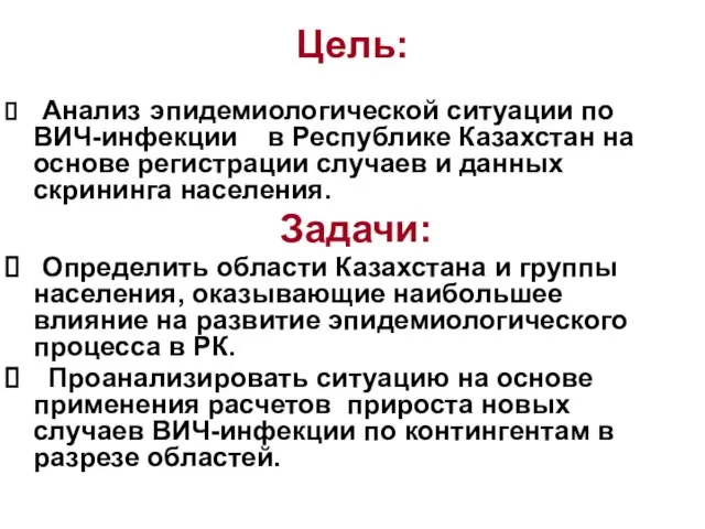 Цель: Анализ эпидемиологической ситуации по ВИЧ-инфекции в Республике Казахстан на основе регистрации