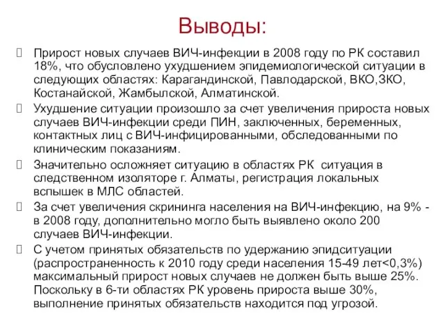 Выводы: Прирост новых случаев ВИЧ-инфекции в 2008 году по РК составил 18%,