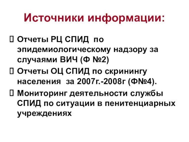 Источники информации: Отчеты РЦ СПИД по эпидемиологическому надзору за случаями ВИЧ (Ф