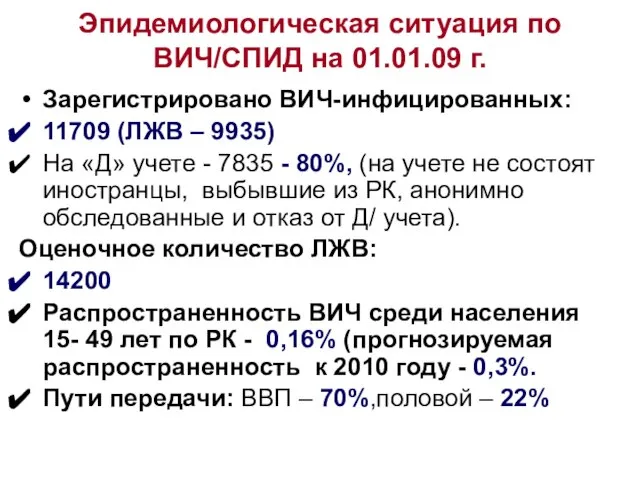 Эпидемиологическая ситуация по ВИЧ/СПИД на 01.01.09 г. Зарегистрировано ВИЧ-инфицированных: 11709 (ЛЖВ –