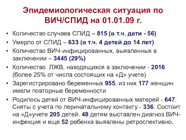 Эпидемиологическая ситуация по ВИЧ/СПИД на 01.01.09 г. Количество случаев СПИД – 815