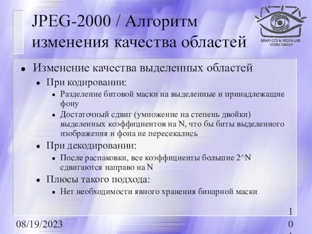 08/19/2023 JPEG-2000 / Алгоритм изменения качества областей Изменение качества выделенных областей При