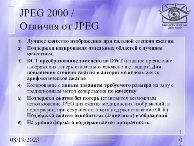 08/19/2023 JPEG 2000 / Отличия от JPEG Лучшее качество изображения при сильной