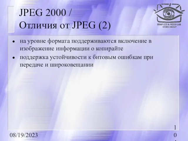 08/19/2023 JPEG 2000 / Отличия от JPEG (2) на уровне формата поддерживаются