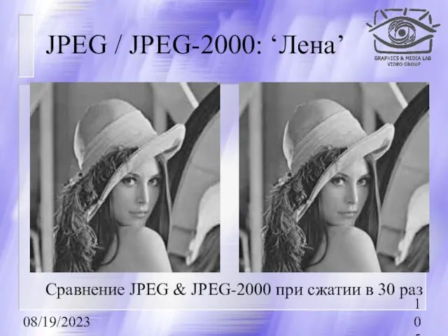 08/19/2023 JPEG / JPEG-2000: ‘Лена’ Сравнение JPEG & JPEG-2000 при сжатии в 30 раз