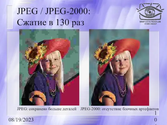 08/19/2023 JPEG / JPEG-2000: Сжатие в 130 раз JPEG: сохранено больше деталей JPEG-2000: отсутствие блочных артефактов