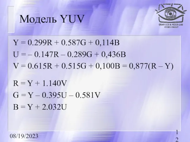08/19/2023 Модель YUV Y = 0.299R + 0.587G + 0,114B U =