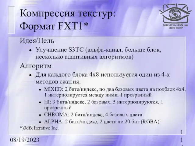 08/19/2023 Компрессия текстур: Формат FXT1* Идея/Цель Улучшение S3TC (альфа-канал, больше блок, несколько