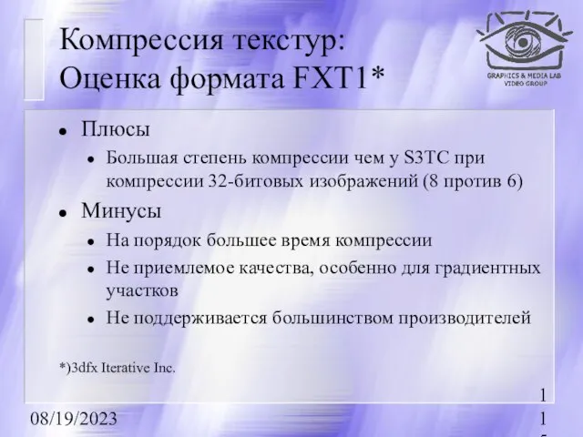 08/19/2023 Компрессия текстур: Оценка формата FXT1* Плюсы Большая степень компрессии чем у