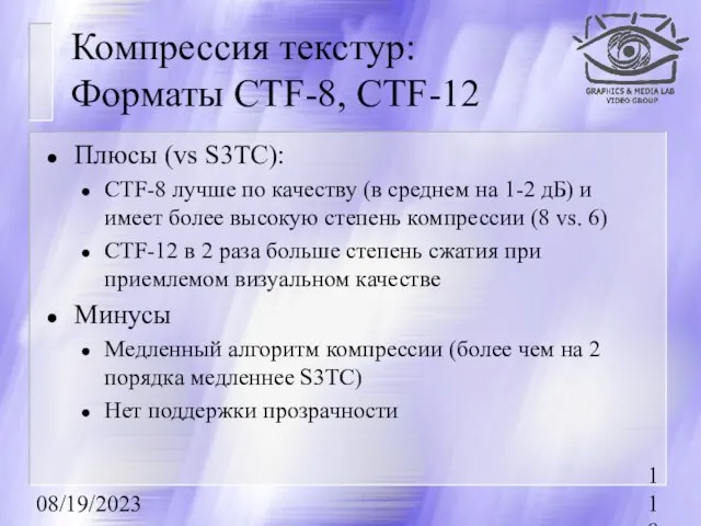 08/19/2023 Компрессия текстур: Форматы CTF-8, CTF-12 Плюсы (vs S3TC): CTF-8 лучше по