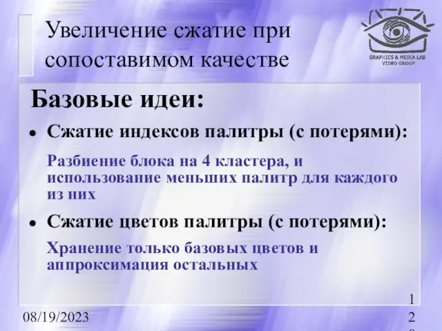 08/19/2023 Увеличение сжатие при сопоставимом качестве Базовые идеи: Сжатие индексов палитры (с