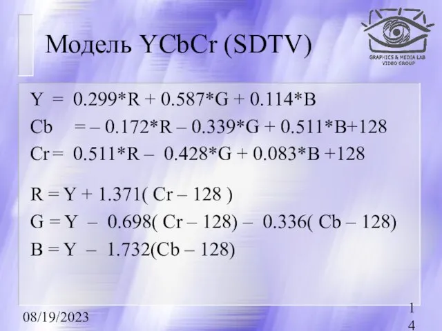 08/19/2023 Модель YCbCr (SDTV) Y = 0.299*R + 0.587*G + 0.114*B Cb