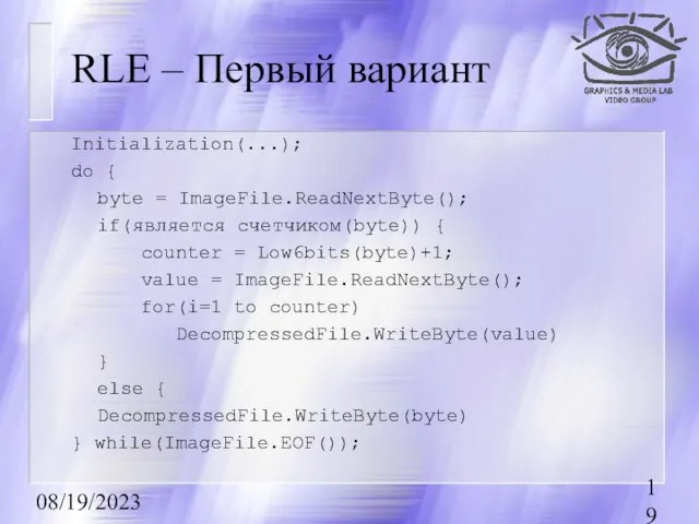 08/19/2023 RLE – Первый вариант Initialization(...); do { byte = ImageFile.ReadNextByte(); if(является