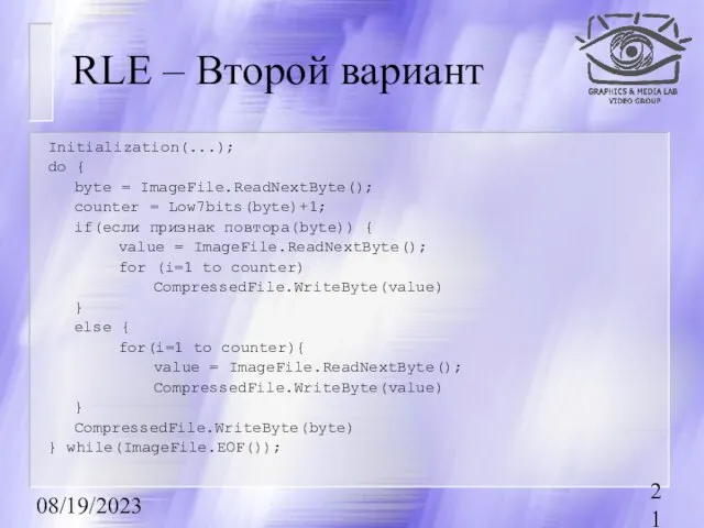 08/19/2023 RLE – Второй вариант Initialization(...); do { byte = ImageFile.ReadNextByte(); counter