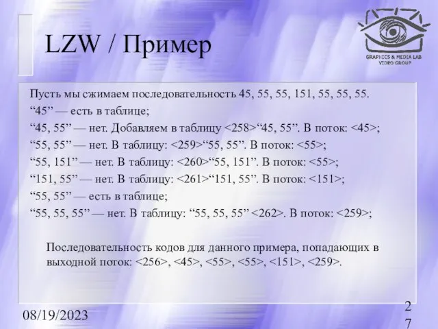 08/19/2023 LZW / Пример Пусть мы сжимаем последовательность 45, 55, 55, 151,