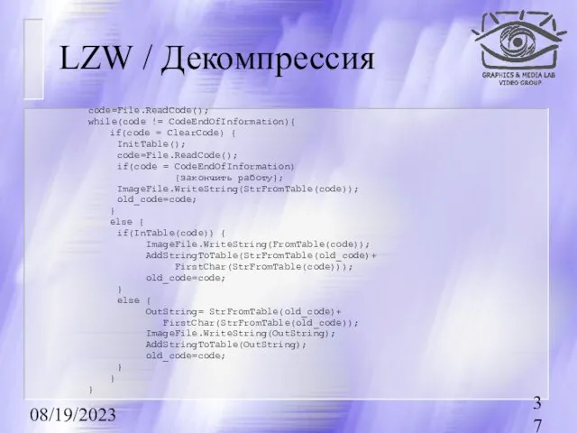 08/19/2023 code=File.ReadCode(); while(code != СodeEndOfInformation){ if(code = СlearСode) { InitTable(); code=File.ReadCode(); if(code