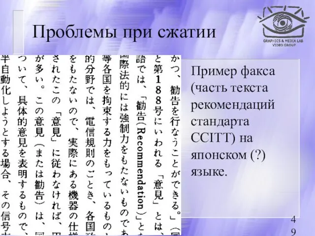 08/19/2023 Проблемы при сжатии Пример факса (часть текста рекомендаций стандарта CCITT) на японском (?) языке.