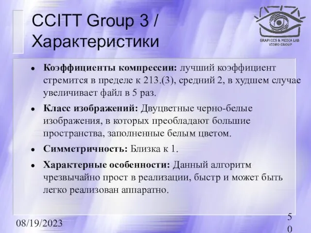 08/19/2023 CCITT Group 3 / Характеристики Коэффициенты компрессии: лучший коэффициент стремится в