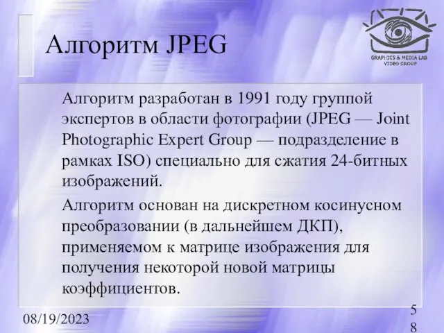 08/19/2023 Алгоритм JPEG Алгоритм разработан в 1991 году группой экспертов в области