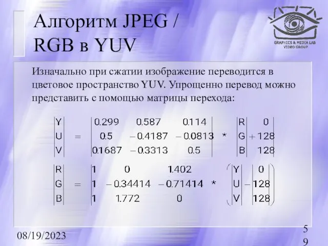 08/19/2023 Алгоритм JPEG / RGB в YUV Изначально при сжатии изображение переводится