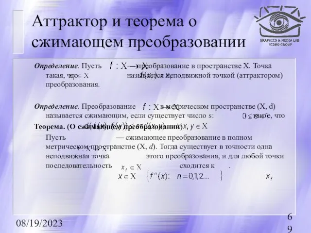 08/19/2023 Аттрактор и теорема о сжимающем преобразовании Определение. Пусть — преобразование в