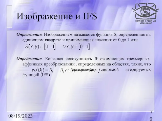 08/19/2023 Изображение и IFS Определение. Изображением называется функция S, определенная на единичном