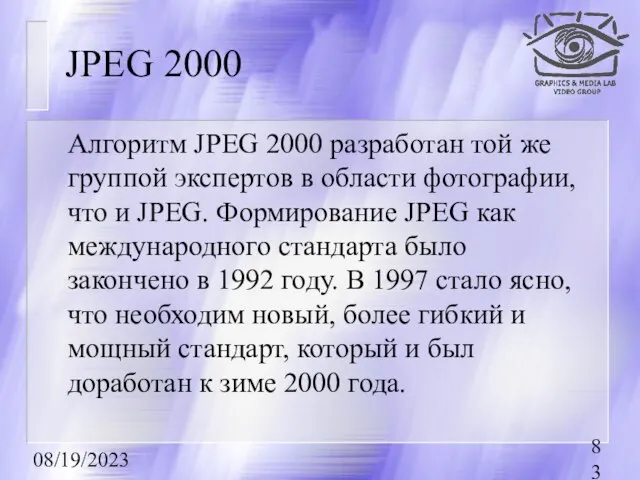 08/19/2023 JPEG 2000 Алгоритм JPEG 2000 разработан той же группой экспертов в
