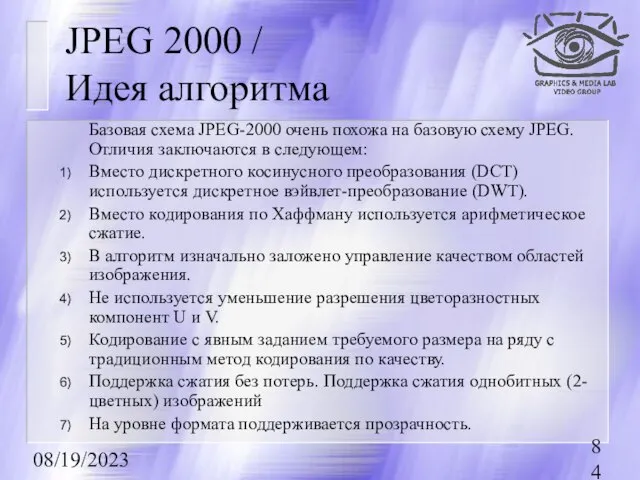 08/19/2023 JPEG 2000 / Идея алгоритма Базовая схема JPEG-2000 очень похожа на