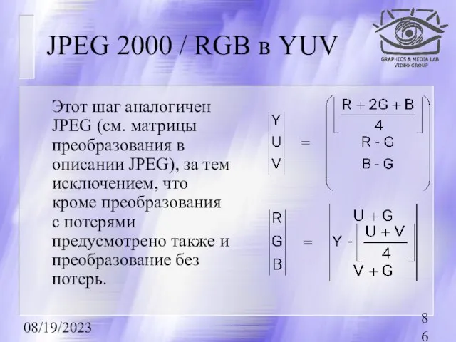 08/19/2023 JPEG 2000 / RGB в YUV Этот шаг аналогичен JPEG (см.