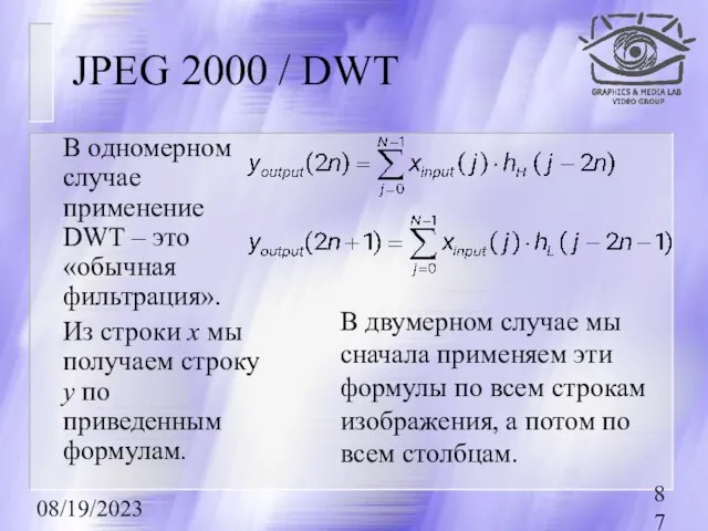 08/19/2023 JPEG 2000 / DWT В одномерном случае применение DWT – это