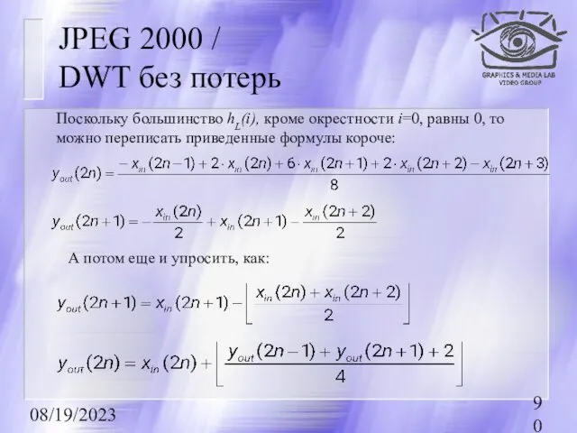 08/19/2023 JPEG 2000 / DWT без потерь Поскольку большинство hL(i), кроме окрестности