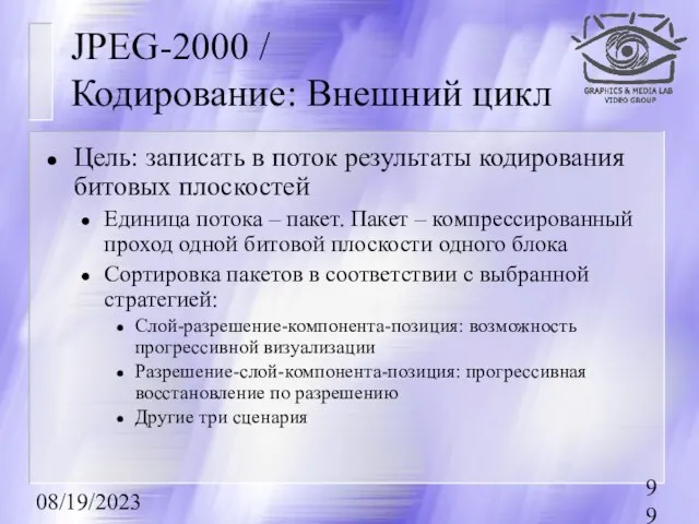 08/19/2023 JPEG-2000 / Кодирование: Внешний цикл Цель: записать в поток результаты кодирования