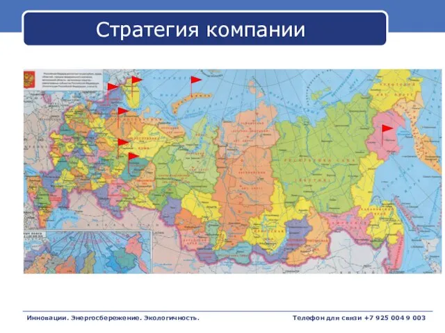 Стратегия компании Инновации. Энергосбережение. Экологичность. Телефон для связи +7 925 004 9 003