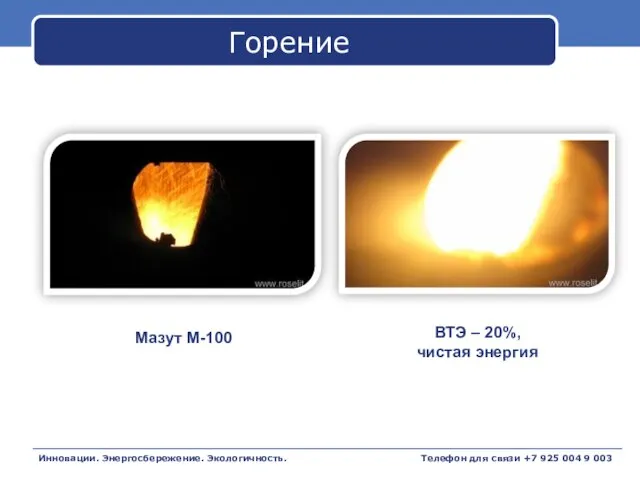 Горение Инновации. Энергосбережение. Экологичность. Мазут М-100 ВТЭ – 20%, чистая энергия Телефон