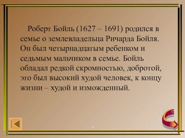 * * Роберт Бойль (1627 – 1691) родился в семье о землевладельца