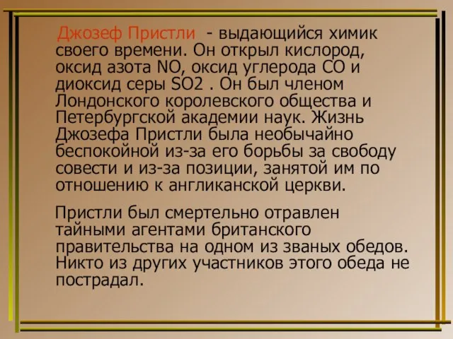 Джозеф Пристли - выдающийся химик своего времени. Он открыл кислород, оксид азота