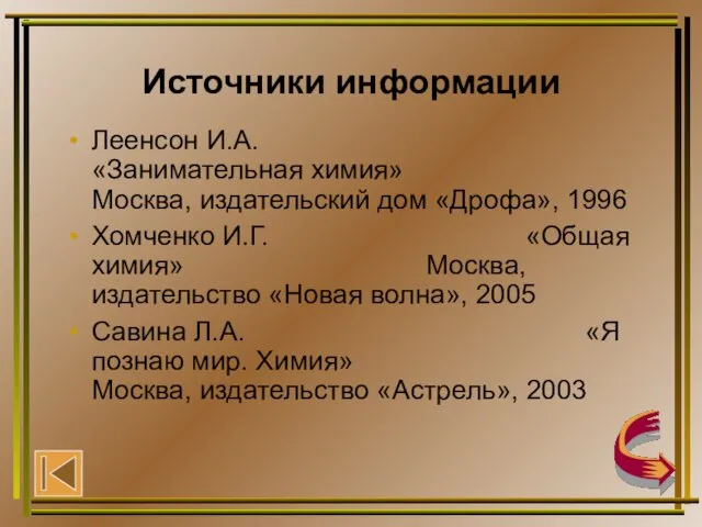 Источники информации Леенсон И.А. «Занимательная химия» Москва, издательский дом «Дрофа», 1996 Хомченко