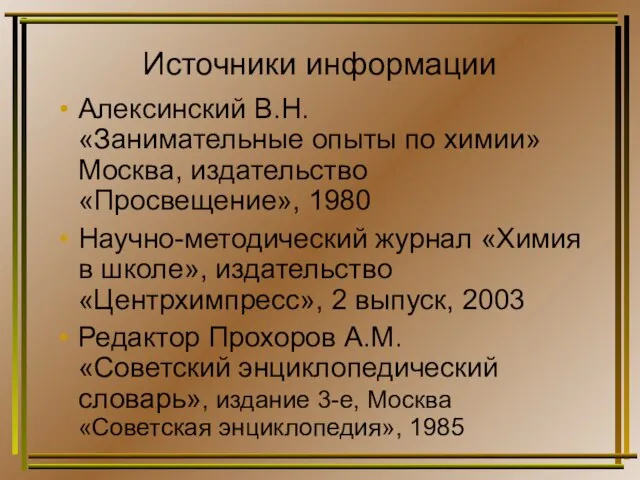 Источники информации Алексинский В.Н. «Занимательные опыты по химии» Москва, издательство «Просвещение», 1980