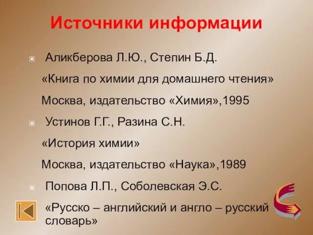 Источники информации Аликберова Л.Ю., Степин Б.Д. «Книга по химии для домашнего чтения»