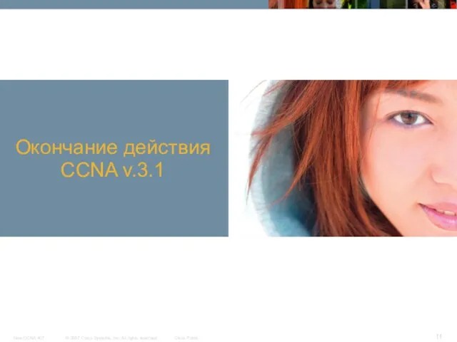 Окончание действия CCNA v.3.1