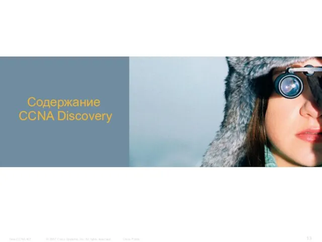 Содержание CCNA Discovery