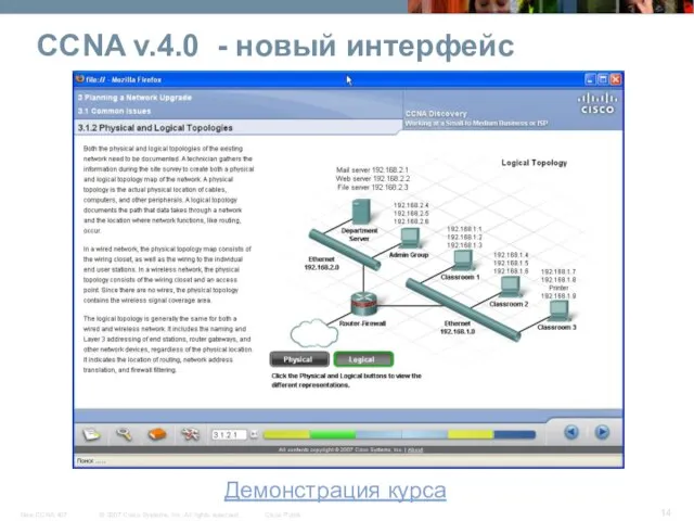 ССNA v.4.0 - новый интерфейс Демонстрация курса