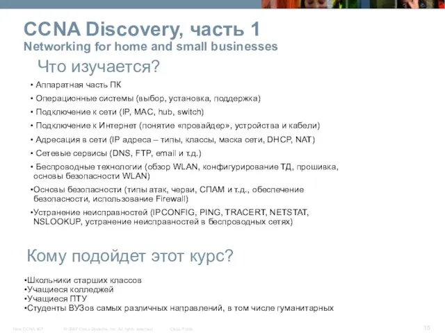 CCNA Discovery, часть 1 Networking for home and small businesses Что изучается?