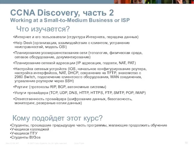 CCNA Discovery, часть 2 Working at a Small-to-Medium Business or ISP Что