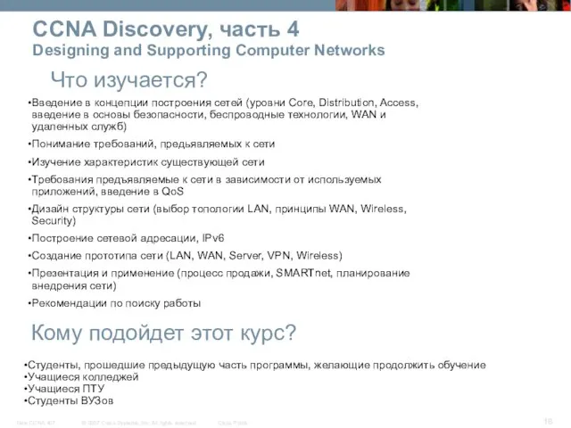 Кому подойдет этот курс? Введение в концепции построения сетей (уровни Core, Distribution,